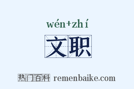 文职是什么意思的图片